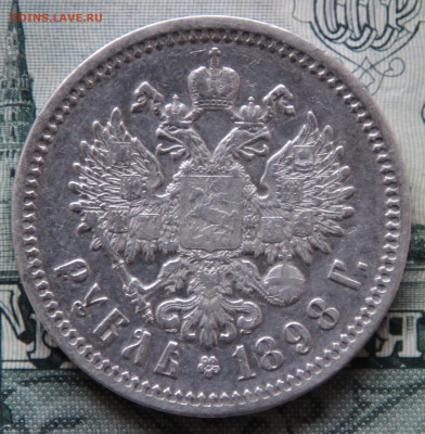 Рубль 1898 АГ, на оценку - 4.JPG
