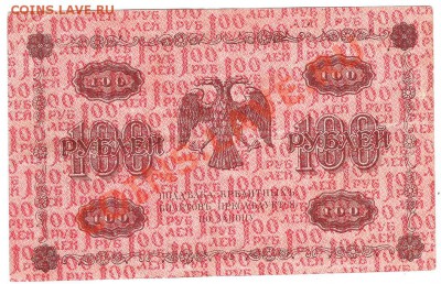 100 руб 1918 г - Изображение 516