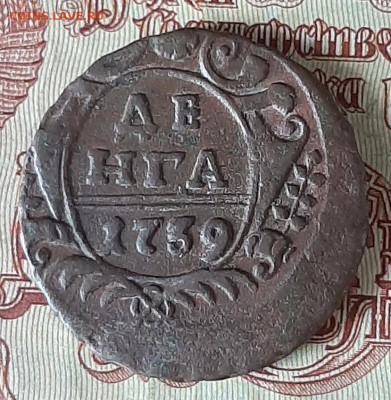 Россия 1739 полушка до 26 05 - 4б