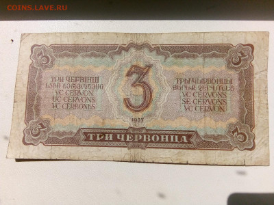 3 червонца 1937, до 24.05.2020 в 22-00 - 1589959839243357336649641207739