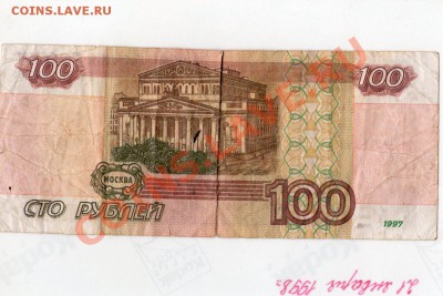100 рублей 1997 подделка - img822