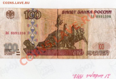 100 рублей 1997 подделка - img823