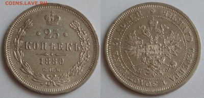 25 копеек 1880 до 23.05.20 - SAM_3696.JPG