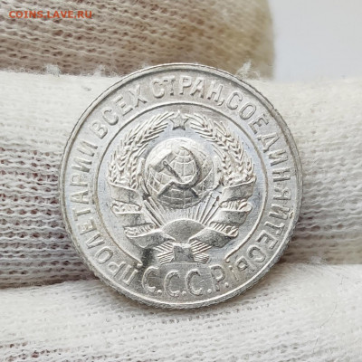 15 копеек 1925 - UNC - на оценку - IMG_20200520_114444
