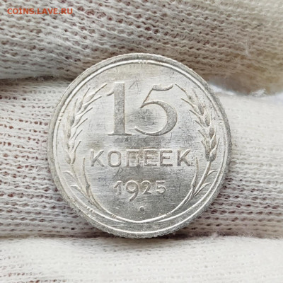 15 копеек 1925 - UNC - на оценку - IMG_20200520_114329
