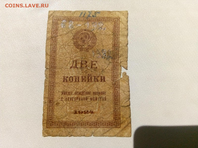 2 копейки 1924 и др. боны РСФСР и РИ, до 24.05.2020 в 22-00 - 15899614011305204892591706356445