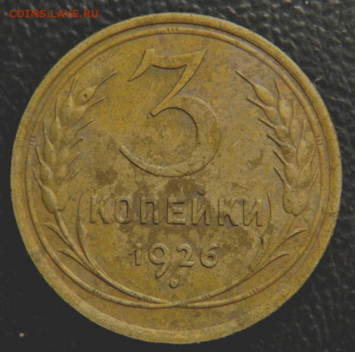 Трёшки 1926,46.Оценка. - 3 копейки 1926 года, шт. 3-26.1, реверс