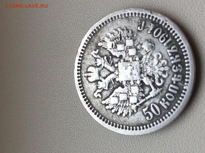 50 коп 1901г. (АР) - PNG_6125.JPG