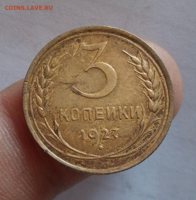 3 копейки 1927г рельеф хороший - IMG_20200520_121558