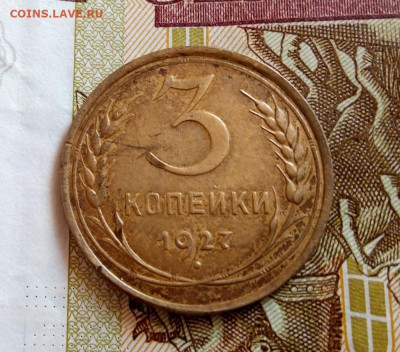 3 копейки 1927г рельеф хороший - IMG_20200520_120950