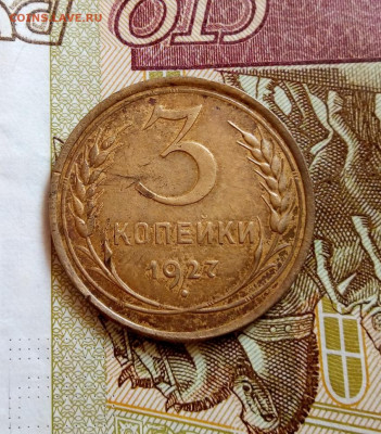 3 копейки 1927г рельеф хороший - IMG_20200520_120918