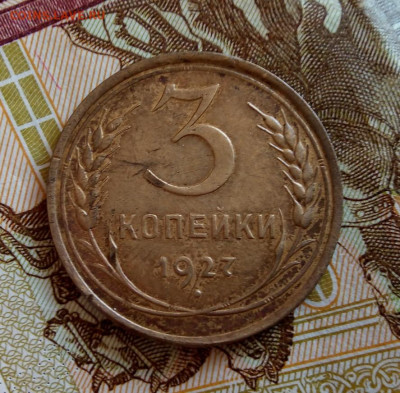 3 копейки 1927г рельеф хороший - IMG_20200520_120900
