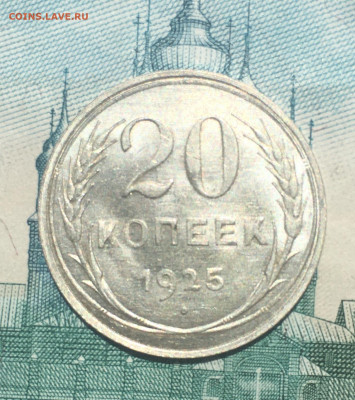 20 копеек 1925 года. UNC, до 26.05.2020 в 22:00 - 009DFF6C-E9B0-4FD9-9253-7CE38D52CDAD