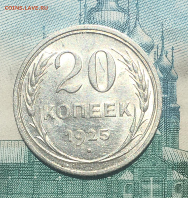 20 копеек 1925 года. UNC, до 26.05.2020 в 22:00 - 65F3D72B-3AC3-4C81-B326-12088C2FE629