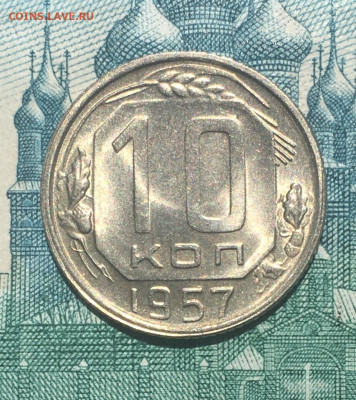 10 копеек 1957 года. UNC, до 26.05.2020г в 22:00 - 1F047E16-AF77-4E06-9E1B-A0B78B49C681
