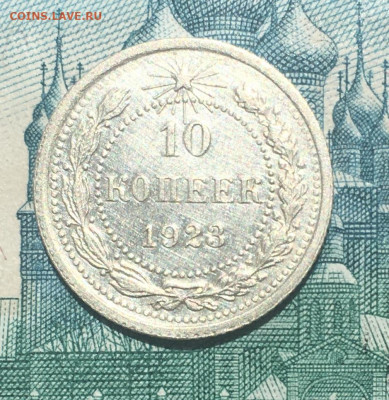 10 копеек 1923 года. UNC, до 26.05.2020г в 22:00 - 33064851-5817-4EF4-A2C0-BB640612F20E