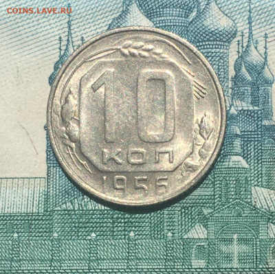 10 копеек 1956 года. UNC, до 26.05.2020г в 22:00 - B6F71E11-65D4-4CD2-8A39-0E1F73CEE63E