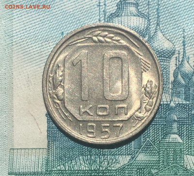 10 копеек 1957 года. UNC, до 26.05.2020г в 22:00 - F3FE8BD8-6BA6-4AC3-9E87-D85F88800C8A