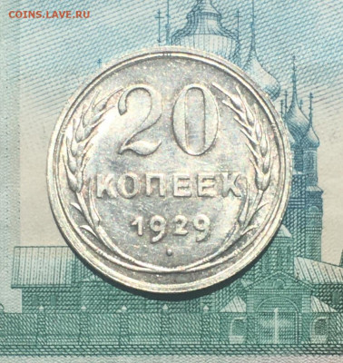 20 копеек 1929 ода. UNC, до 26.05.2020г в 22:00 - F1DC86C6-E469-4DDE-9ABD-00BF7DD8FB52