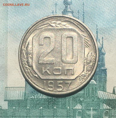20 копеек 1957 года. UNC, до 26.05.2020г в 22:00 - 949D696B-01A0-4E0E-A2A0-F718F9EAACF7