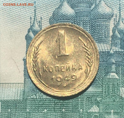 1 копейка 1949 года. UNC, до 26.05.2020г в 22:00 - AE524783-4216-4878-8C94-CB155D5C6C98