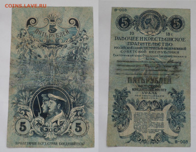 5 рублей 1918 Екатеринбург - SAM_3715.JPG
