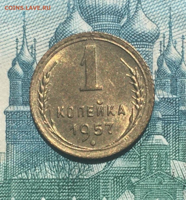 1 копейка 1957 года. UNC, до 26.05.2020г в 22:00 - 73B1FDC4-AD5C-434C-BCB5-6EA8E515C2C1