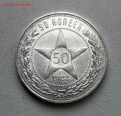 50 копеек 1922 ПЛ без хождения .До 24.5 22.00 - 20200520_131201