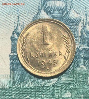 1 копейка 1949 года. UNC, до 26.05.2020г в 22:00 - 79BD4412-52ED-4626-93B0-F51C5AE95E7A