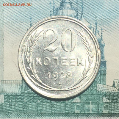 20?копеек 1928 года. UNC, до 26.05.2020г в 22:00 - 34300636-E27E-4D1E-8016-4E535C436883