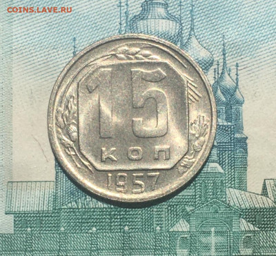 15 копеек 1957 года. UNC, до 26.05.2020г в 22:00 - DA954349-94C5-4985-86AA-10FEAA4BA425