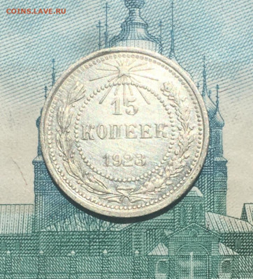 15 копеек 1923 года. UNC, до 26.05.2020г в 22:00 - 5E129245-FCF5-45D8-8FB0-B6EAADDFE340