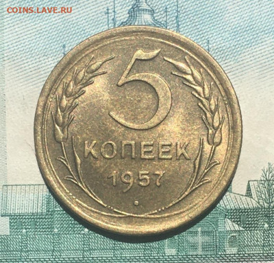 5 копеек 1957 года. UNC, до 26.05.2020г в 22:00 - D800F832-A8E4-4F6C-9C85-7CF9D0D44524