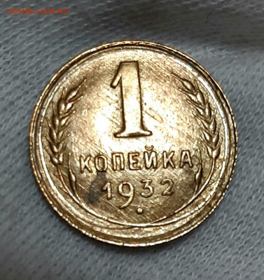 Копейка 1932 года UNC до 23.5 22.00 - 20200520_135433