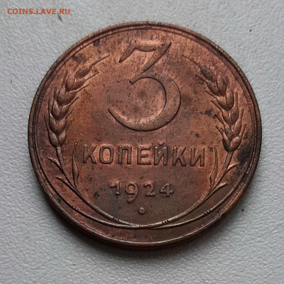 3 конейки 1924 года Приятная до 24.5 до 22.00 - 20200520_140035