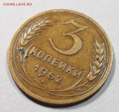 3 копейки 1952 г ШТ.3.11А ?? - C18_LeJz00Y