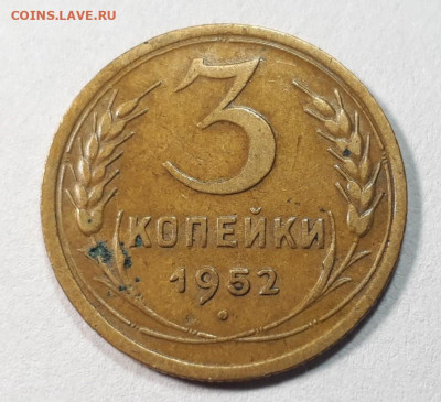 3 копейки 1952 г ШТ.3.11А ?? - b8EhR754ILI