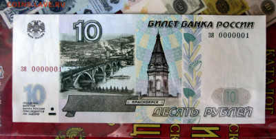 10 ₽ РФ 1997г  без мод , Красивый номер зя 0000001 на оценку - vIVeGZOFARw