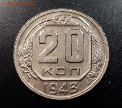 20 копеек 1943г  определение ШТ. - jqNe4trIeq0