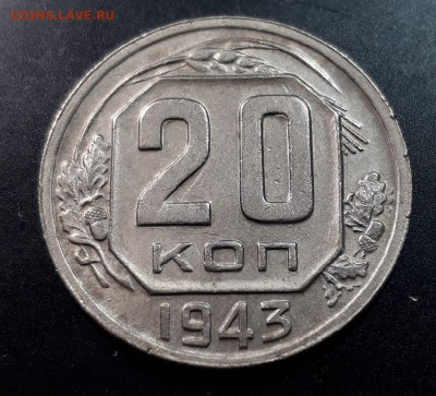 20 копеек 1943г  определение ШТ. - tByGuEo3Or0