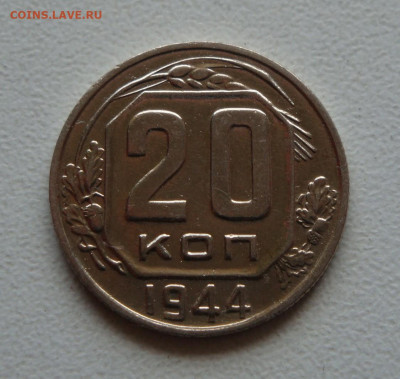 20 копеек 1944г. до 24.05.20. 22-00 мск. - IMG_20200520_154100_241