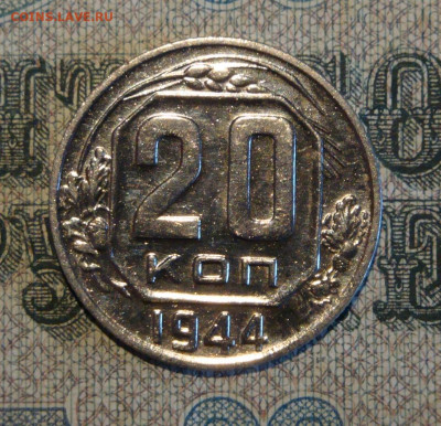 20 копеек 1944г. до 24.05.20. 22-00 мск. - IMG_20200520_154126_779