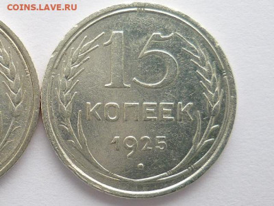 15 коп. 1925г.-Ф:№20,шт.1.12Г + простая (2 мон.), до 24.05. - P1060912.JPG
