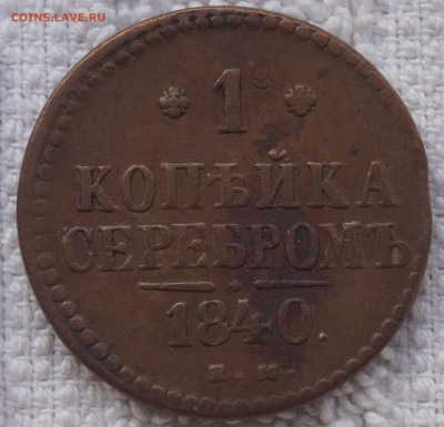 1 Копейки 1840 ЕМ до 26.05.2020 в 22:00 - 1К1840ЕМ_1.JPG