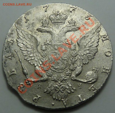 1 Рубль 1773 ти яч, на оценку - P1050516.JPG