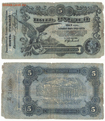 5 рублей 1917г. Одесса . до 26.05 в 22:10 - Од5