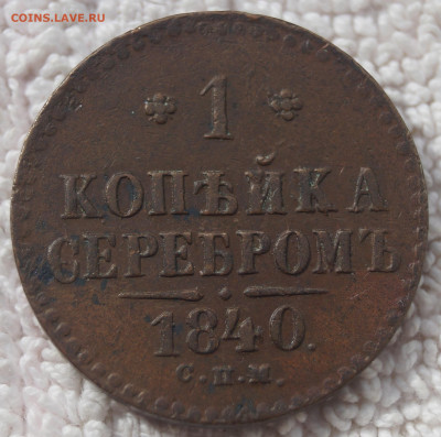 1 Копейка 1840 СПМ до 26.05.2020 в 22:00 - 1К1840_СПМ_1.JPG