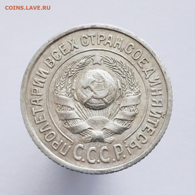 15 копеек 1925 шт.1.12Г - редкая - на оценку - IMG_20200520_173834