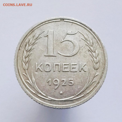 15 копеек 1925 шт.1.12Г - редкая - на оценку - IMG_20200520_173802