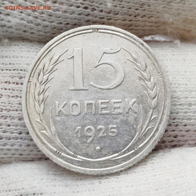 15 копеек 1925 шт.1.12Г - редкая - на оценку - IMG_20200520_173912